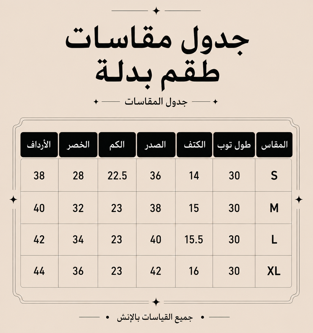 بدلة كاملة 